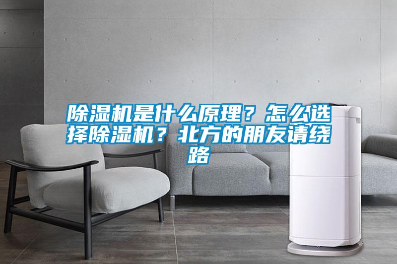 除濕機(jī)是什么原理？怎么選擇除濕機(jī)？北方的朋友請(qǐng)繞路