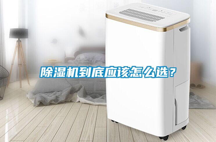 除濕機(jī)到底應(yīng)該怎么選？