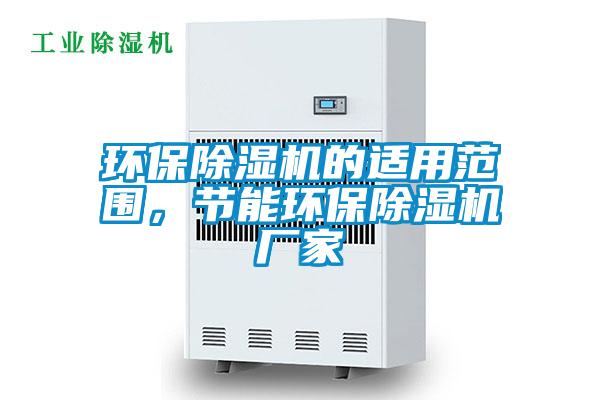 環保除濕機的適用范圍，節能環保除濕機廠家