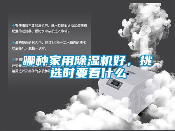 哪種家用除濕機(jī)好，挑選時要看什么