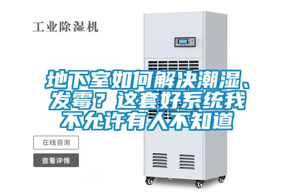 地下室如何解決潮濕、發(fā)霉？這套好系統(tǒng)我不允許有人不知道