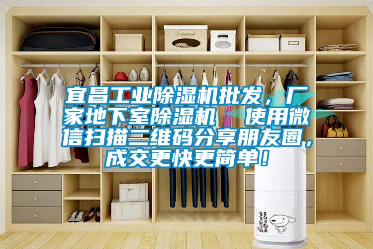 宜昌工業除濕機批發，廠家地下室除濕機  使用微信掃描二維碼分享朋友圈，成交更快更簡單！