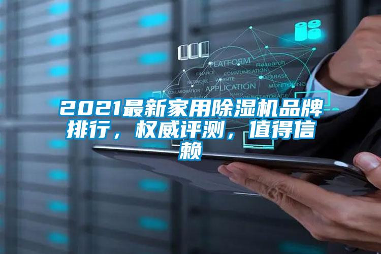 2021最新家用除濕機品牌排行，權威評測，值得信賴