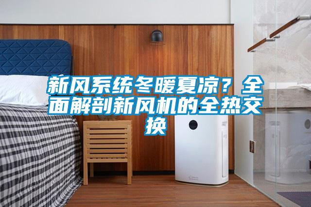 新風系統冬暖夏涼？全面解剖新風機的全熱交換