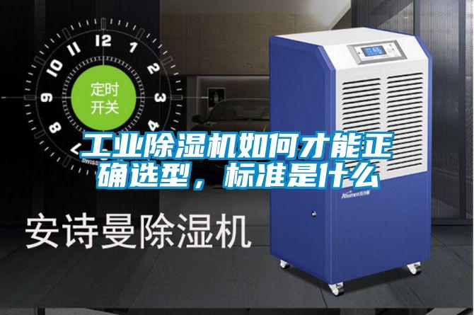 工業除濕機如何才能正確選型，標準是什么