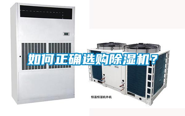 如何正確選購除濕機？