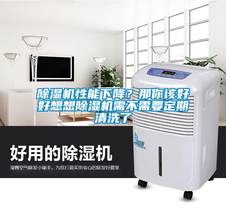 除濕機性能下降？那你該好好想想除濕機需不需要定期清洗了