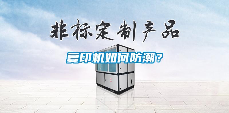 復印機如何防潮？
