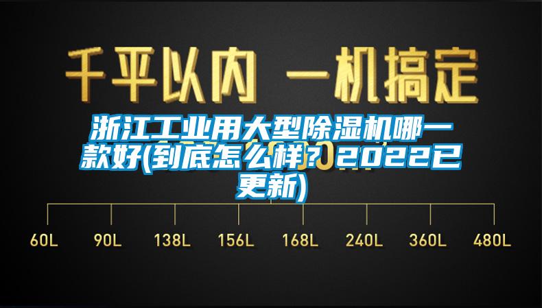 浙江工業用大型除濕機哪一款好(到底怎么樣？2022已更新)