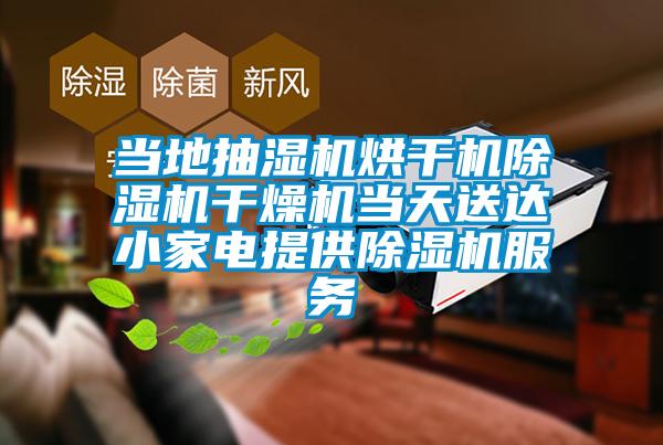 當?shù)爻闈駲C烘干機除濕機干燥機當天送達小家電提供除濕機服務(wù)