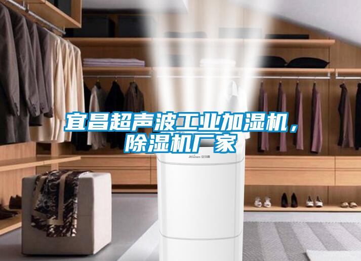 宜昌超聲波工業加濕機，除濕機廠家
