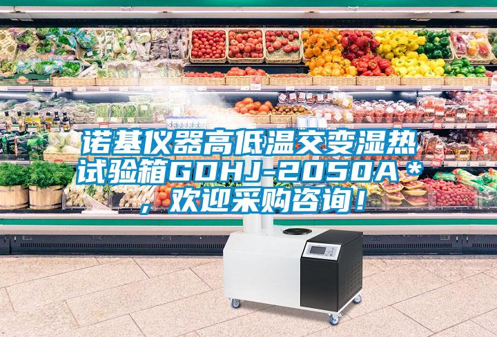 諾基儀器高低溫交變濕熱試驗箱GDHJ-2050A＊，歡迎采購咨詢！