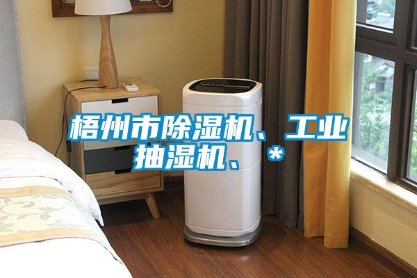 梧州市除濕機、工業(yè)抽濕機、＊