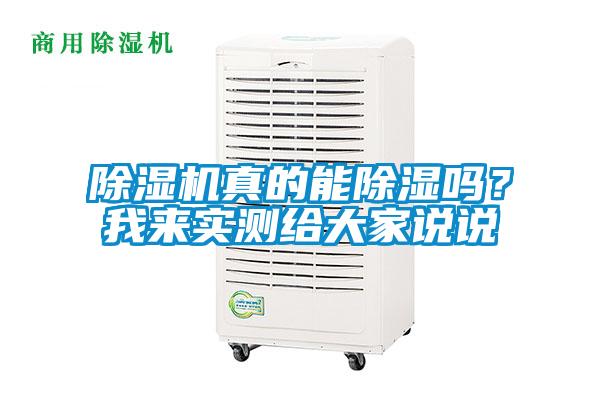 除濕機(jī)真的能除濕嗎？我來(lái)實(shí)測(cè)給大家說(shuō)說(shuō)