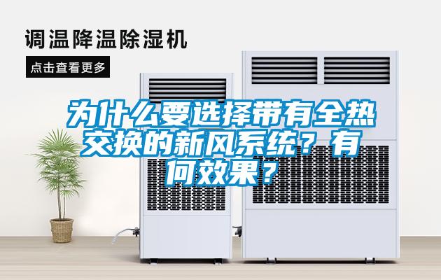 為什么要選擇帶有全熱交換的新風(fēng)系統(tǒng)？有何效果？