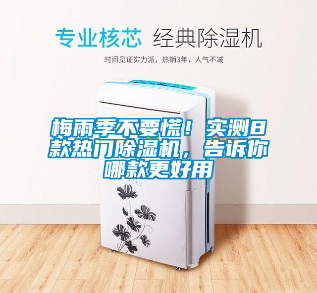 梅雨季不要慌！實測8款熱門除濕機，告訴你哪款更好用