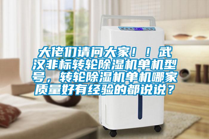 大佬們請問大家！！武漢非標轉(zhuǎn)輪除濕機單機型號，轉(zhuǎn)輪除濕機單機哪家質(zhì)量好有經(jīng)驗的都說說？