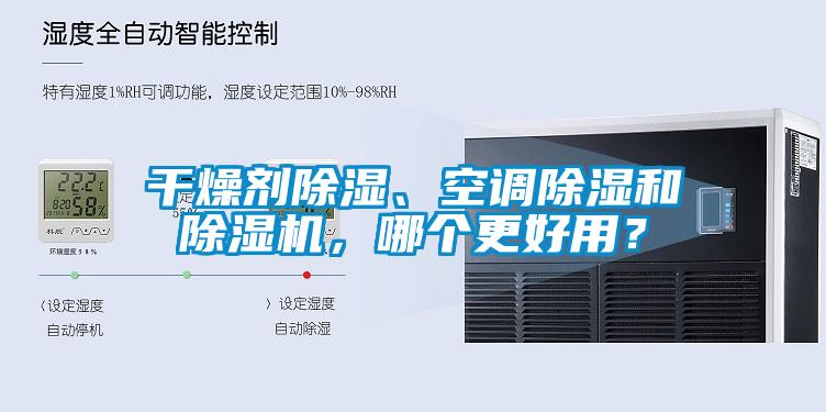 干燥劑除濕、空調除濕和除濕機，哪個更好用？