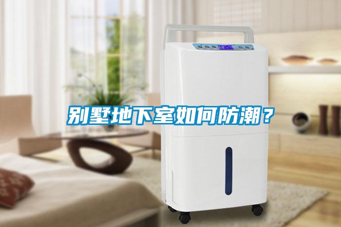別墅地下室如何防潮？