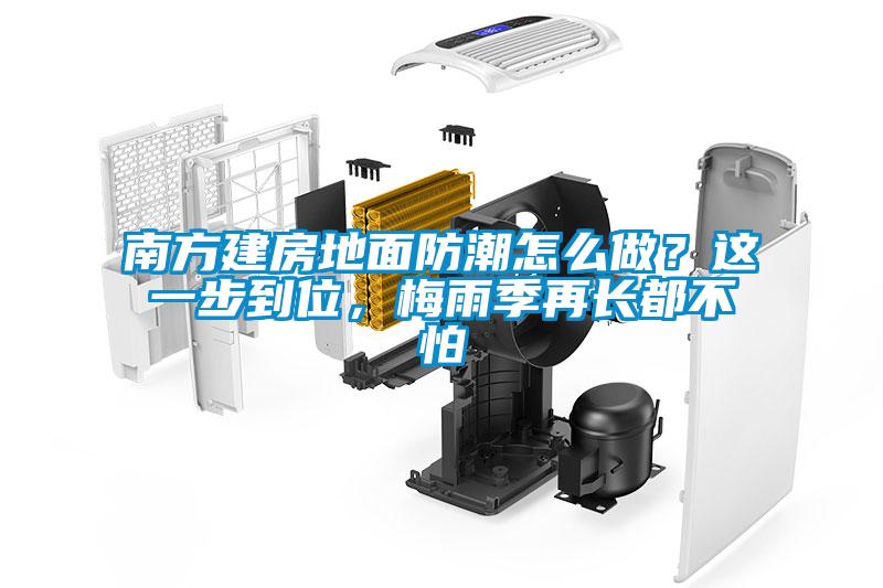 南方建房地面防潮怎么做？這一步到位，梅雨季再長都不怕