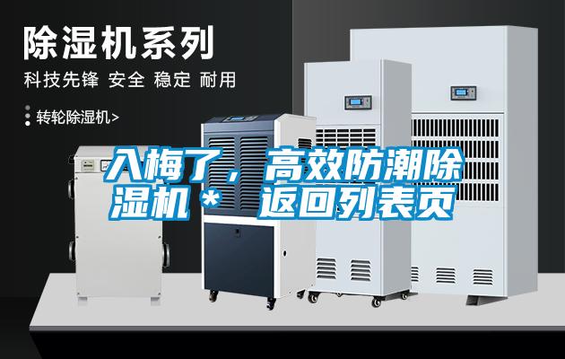 入梅了，高效防潮除濕機＊ 返回列表頁