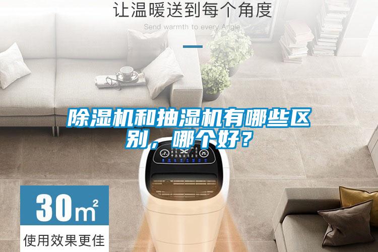 除濕機和抽濕機有哪些區別，哪個好？