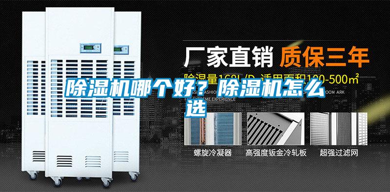 除濕機哪個好？除濕機怎么選