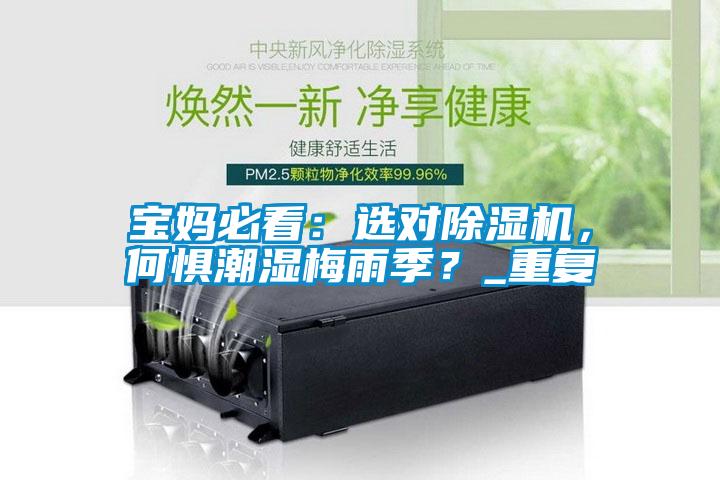 寶媽必看：選對除濕機(jī)，何懼潮濕梅雨季？_重復(fù)