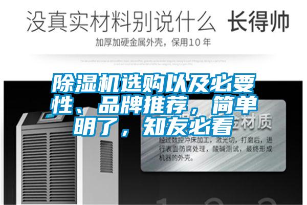 除濕機選購以及必要性、品牌推薦，簡單明了，知友必看