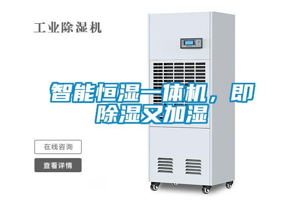 智能恒濕一體機，即除濕又加濕