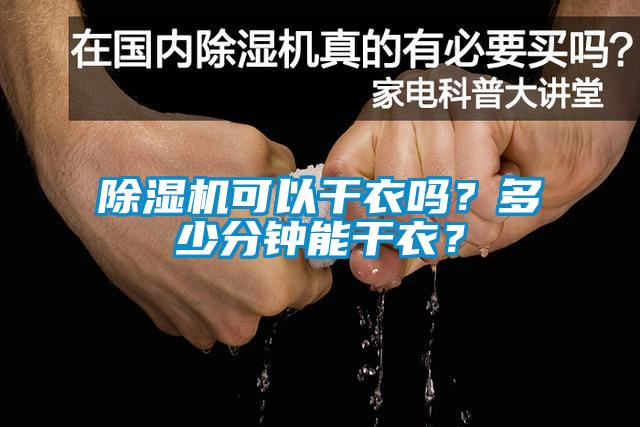 除濕機可以干衣嗎？多少分鐘能干衣？