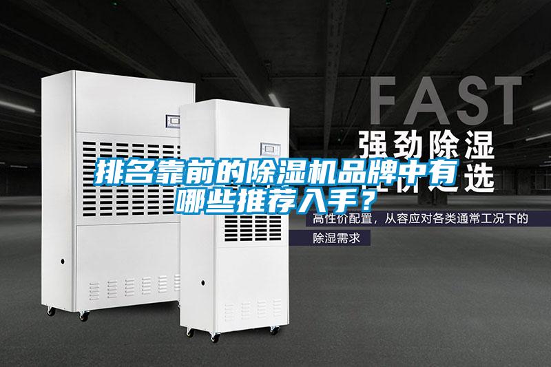 排名靠前的除濕機品牌中有哪些推薦入手？