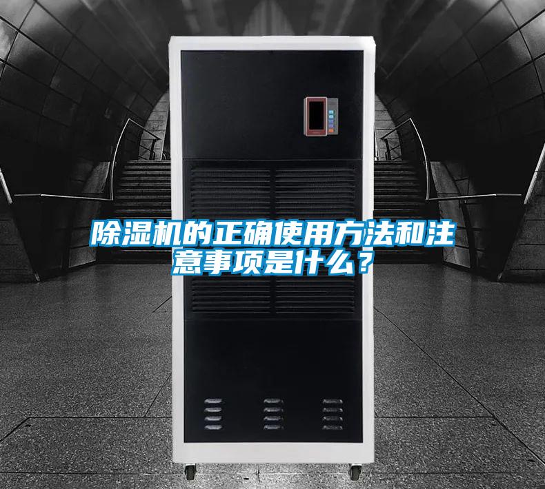 除濕機的正確使用方法和注意事項是什么？