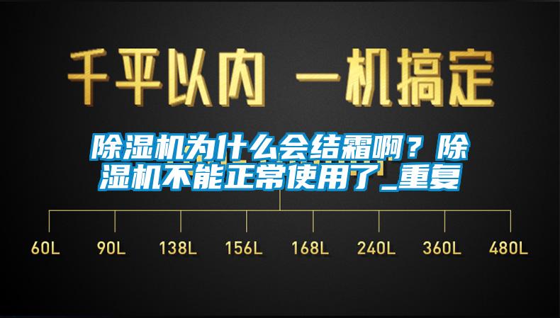 除濕機為什么會結(jié)霜??？除濕機不能正常使用了_重復