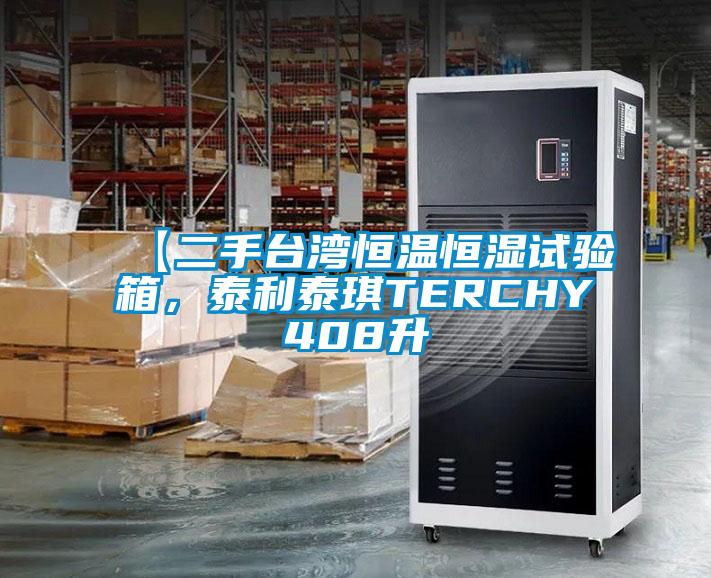 【二手臺灣恒溫恒濕試驗箱，泰利泰琪TERCHY408升
