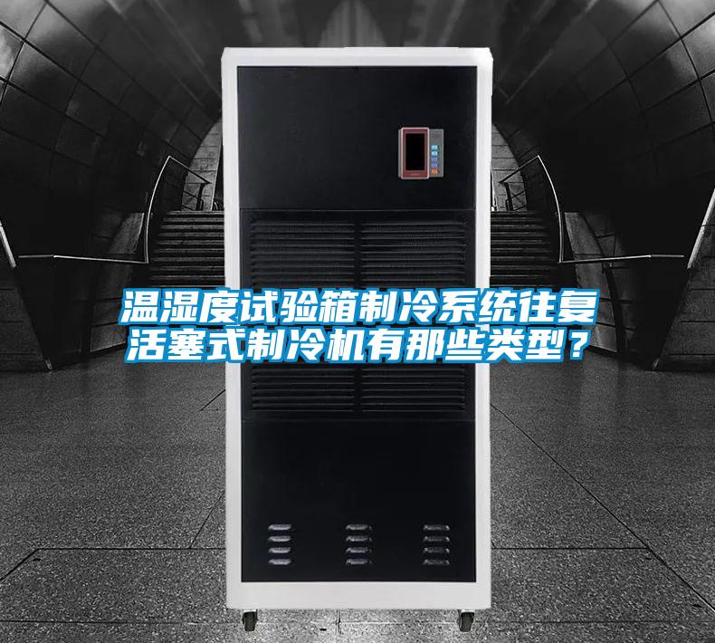 溫濕度試驗箱制冷系統(tǒng)往復(fù)活塞式制冷機(jī)有那些類型？