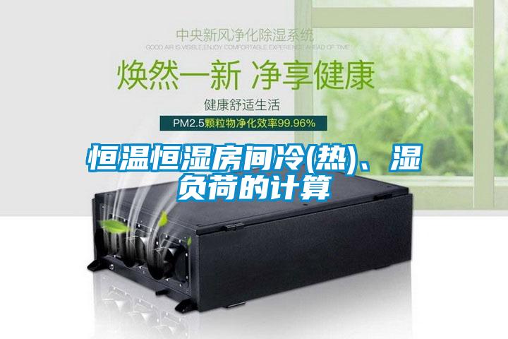 恒溫恒濕房間冷(熱)、濕負荷的計算