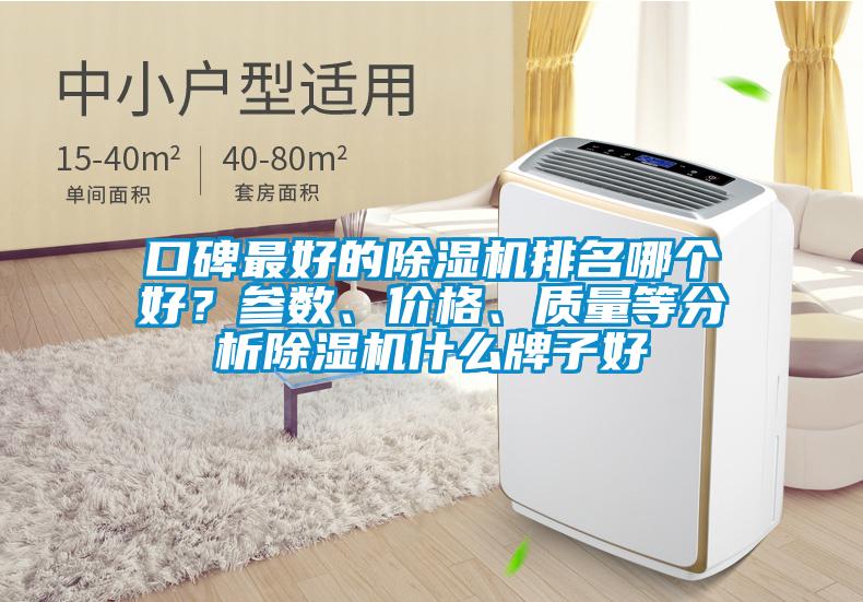 口碑最好的除濕機排名哪個好？參數、價格、質量等分析除濕機什么牌子好