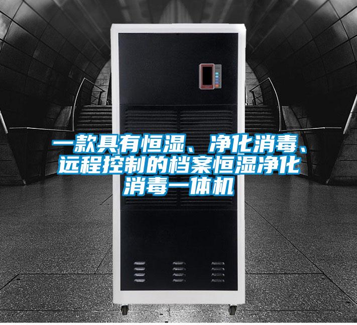 一款具有恒濕、凈化消毒、遠程控制的檔案恒濕凈化消毒一體機