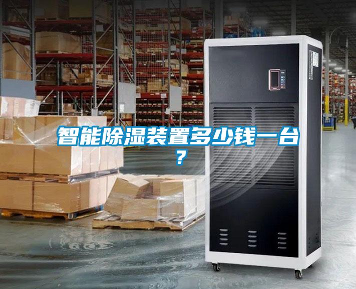 智能除濕裝置多少錢一臺？