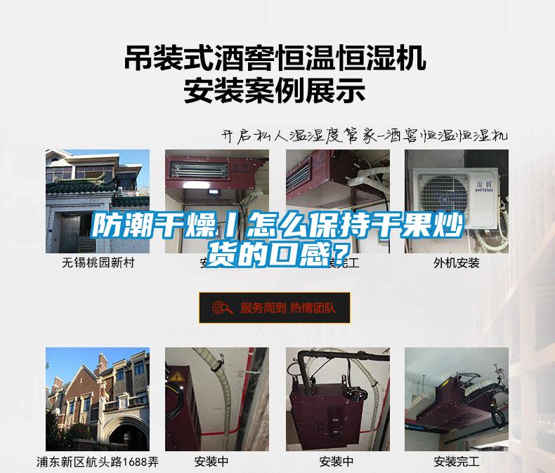 防潮干燥丨怎么保持干果炒貨的口感？