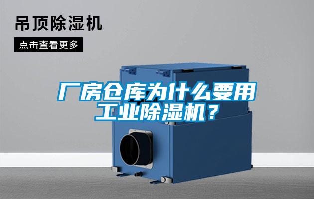 廠房倉庫為什么要用工業(yè)除濕機(jī)？