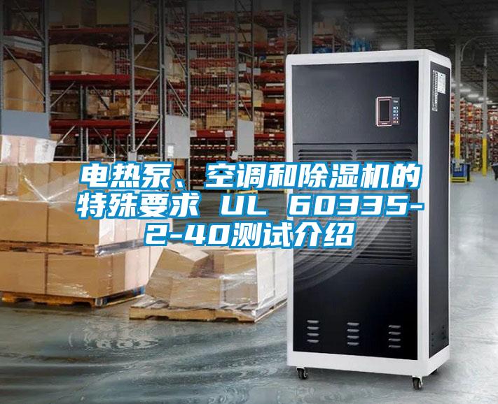 電熱泵、空調和除濕機的特殊要求 UL 60335-2-40測試介紹