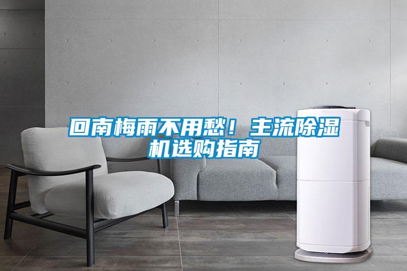 回南梅雨不用愁！主流除濕機選購指南