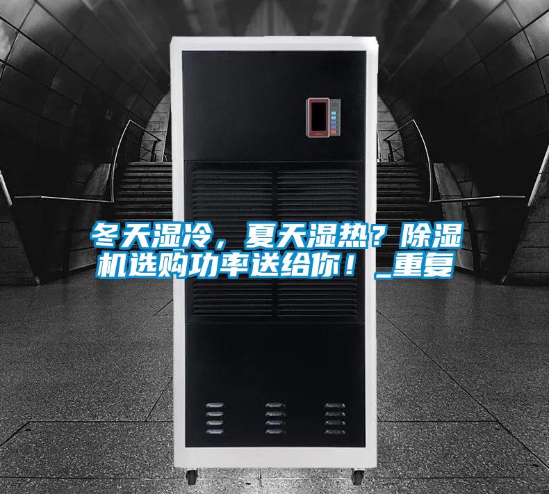 冬天濕冷，夏天濕熱？除濕機選購功率送給你！_重復