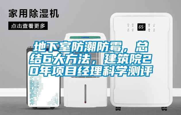 地下室防潮防霉，總結6大方法，建筑院20年項目經理科學測評