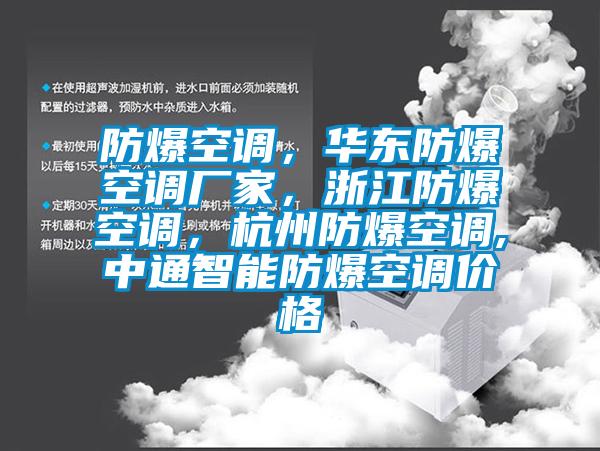 防爆空調(diào)，華東防爆空調(diào)廠家，浙江防爆空調(diào)，杭州防爆空調(diào),中通智能防爆空調(diào)價格