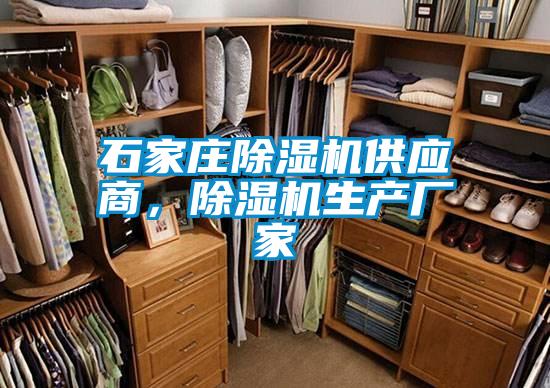 石家莊除濕機供應(yīng)商，除濕機生產(chǎn)廠家