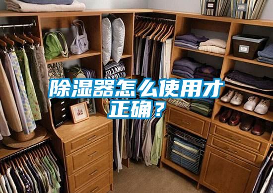 除濕器怎么使用才正確？