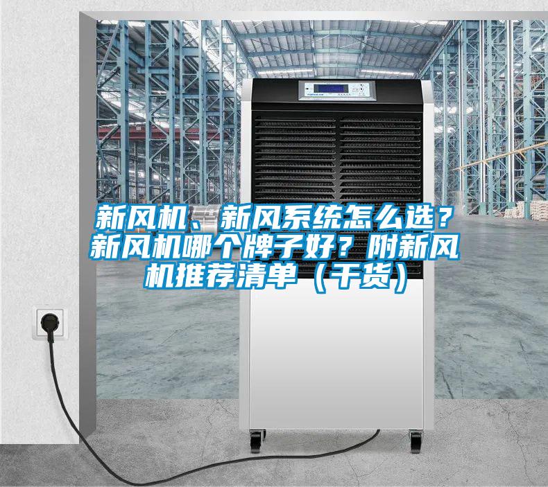 新風(fēng)機(jī)、新風(fēng)系統(tǒng)怎么選？新風(fēng)機(jī)哪個牌子好？附新風(fēng)機(jī)推薦清單（干貨）
